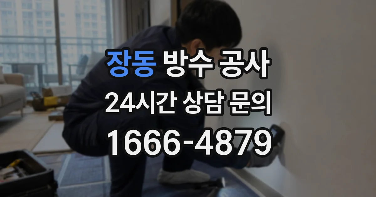 장동 방수 공사