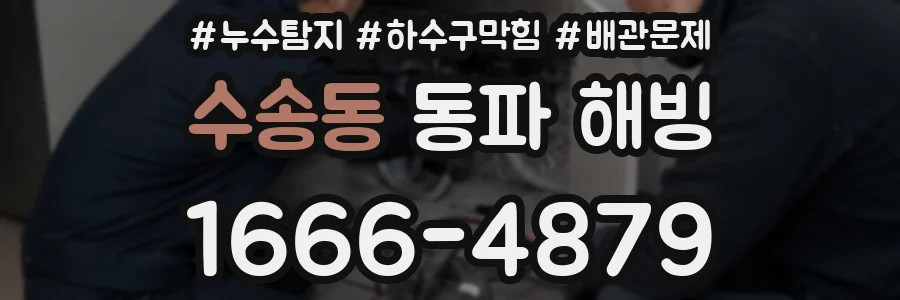 수송동 동파 해빙