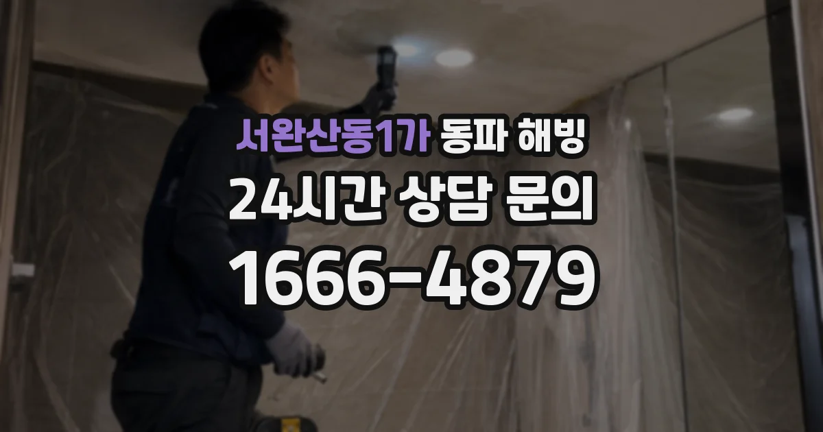 서완산동1가 동파 해빙