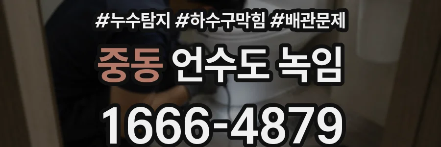 중동 언수도 녹임
