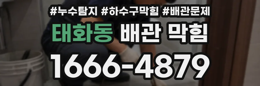 태화동 배관 막힘
