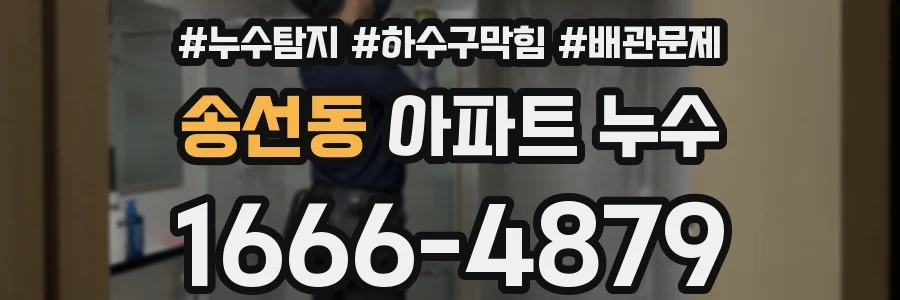 송선동 아파트 누수