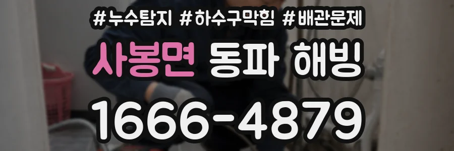 사봉면 동파 해빙