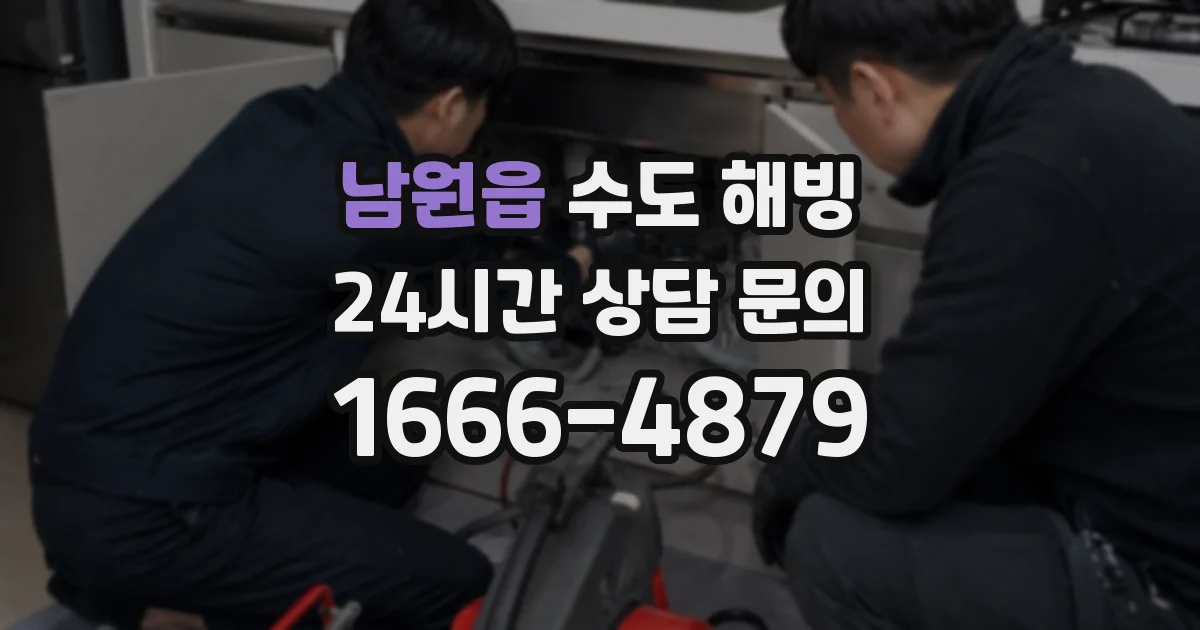 남원읍 수도 해빙