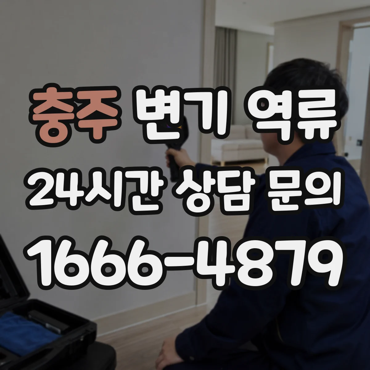 충주 변기 역류 하수구 거품이 보일 때 확인할 항목
