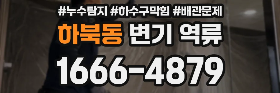 하북동 변기 역류