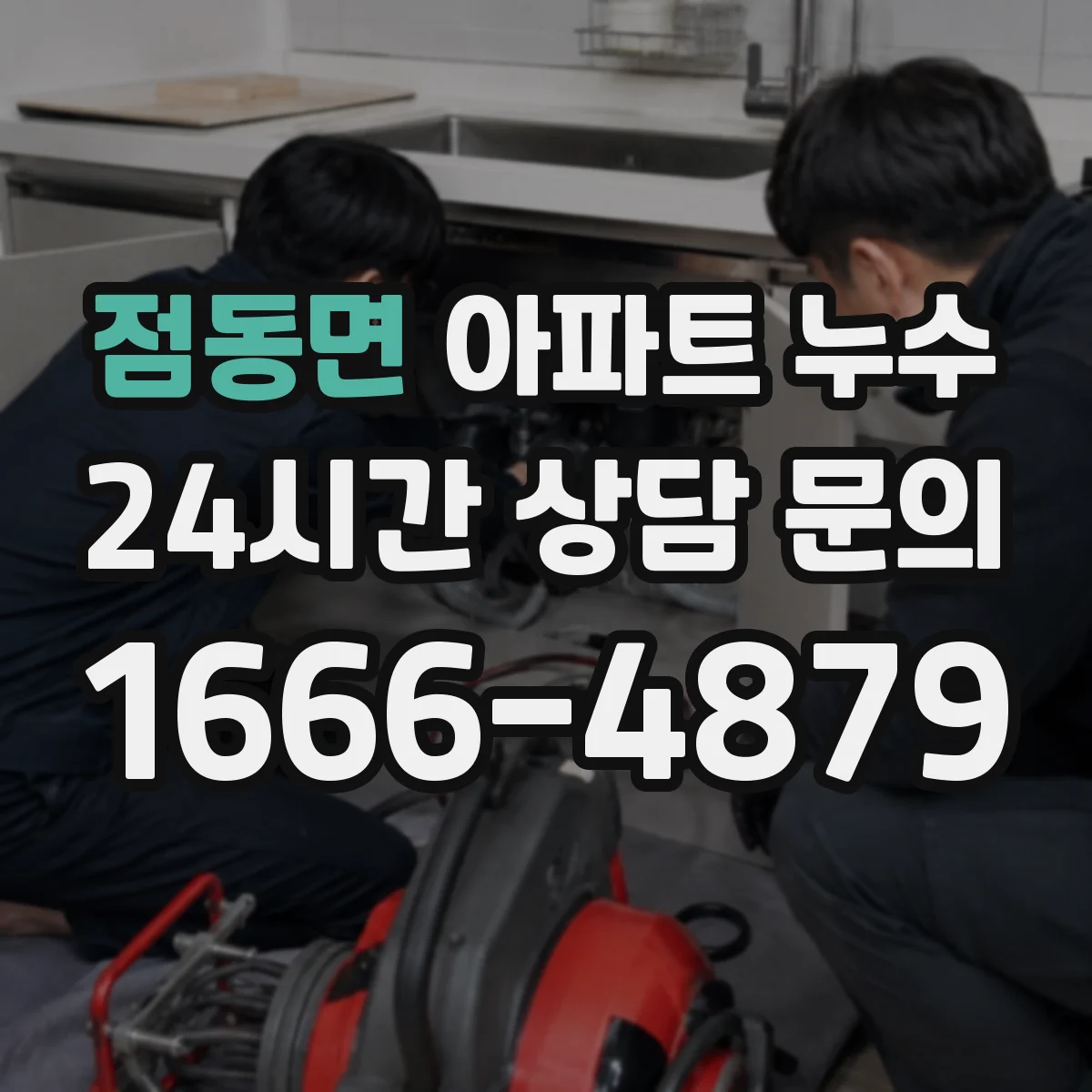 점동면 아파트 누수