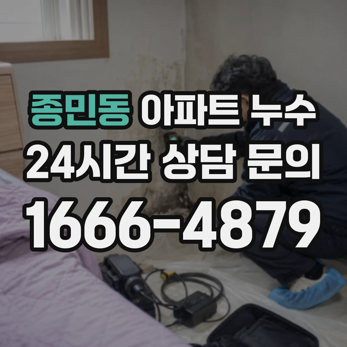 종민동 아파트 누수