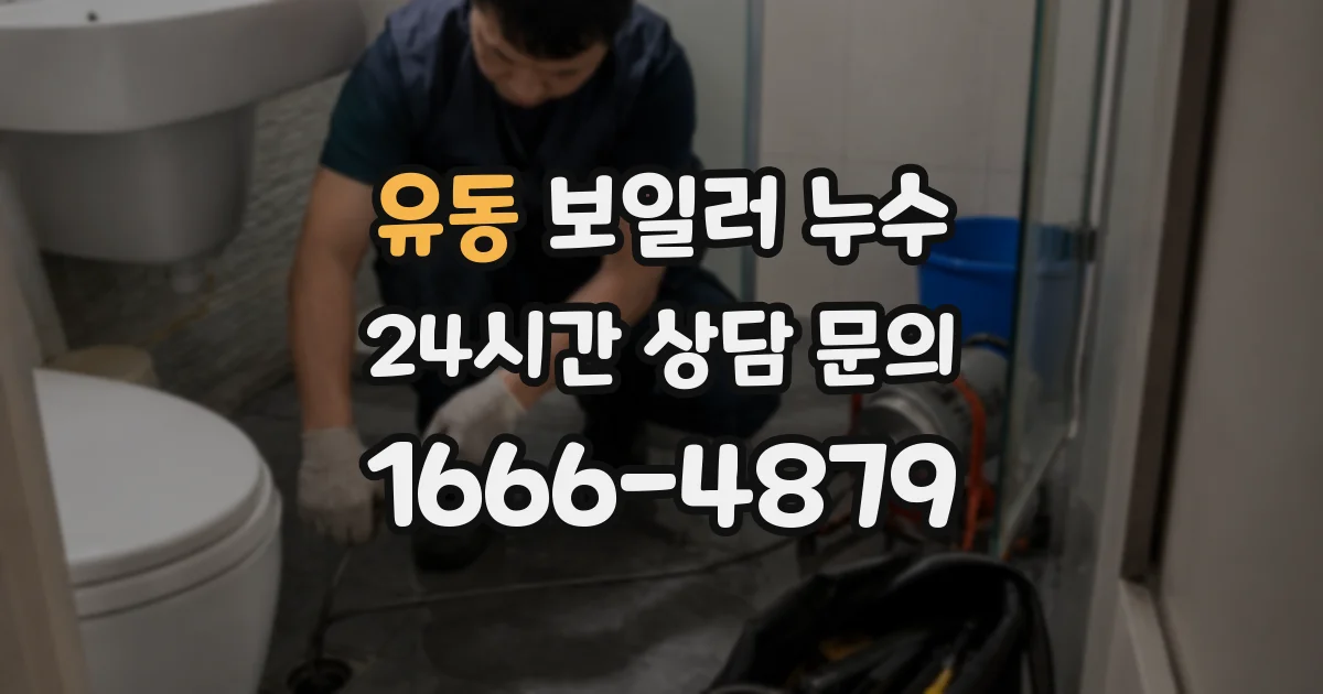 유동 보일러 누수