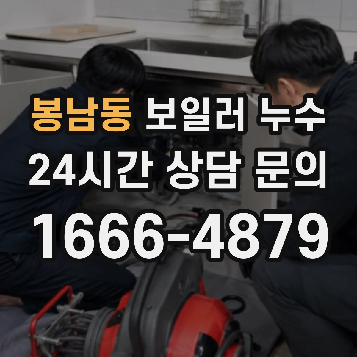 봉남동 보일러 누수