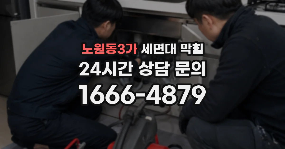 노원동3가 세면대 막힘