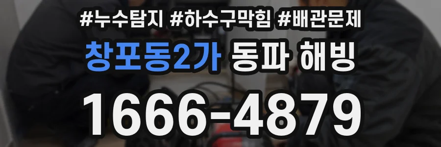 창포동2가 동파 해빙
