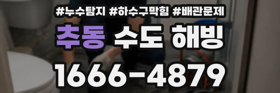 추동 수도 해빙