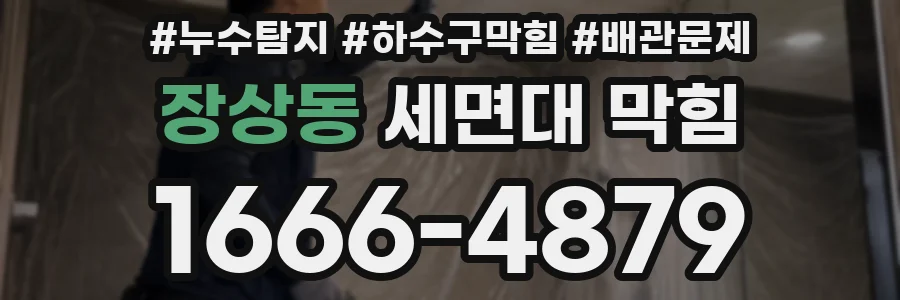 장상동 세면대 막힘