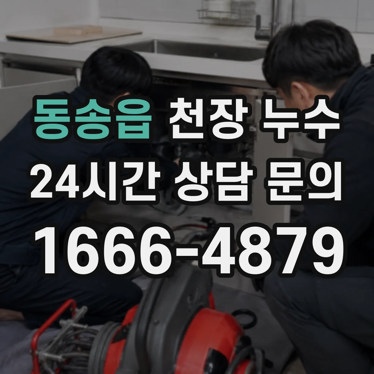 동송읍 천장 누수