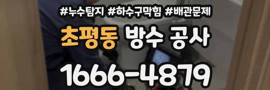 초평동 방수 공사