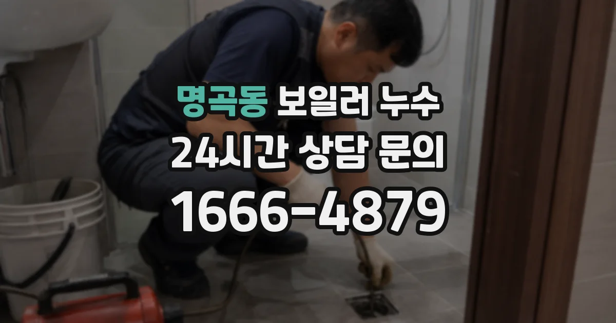 명곡동 보일러 누수