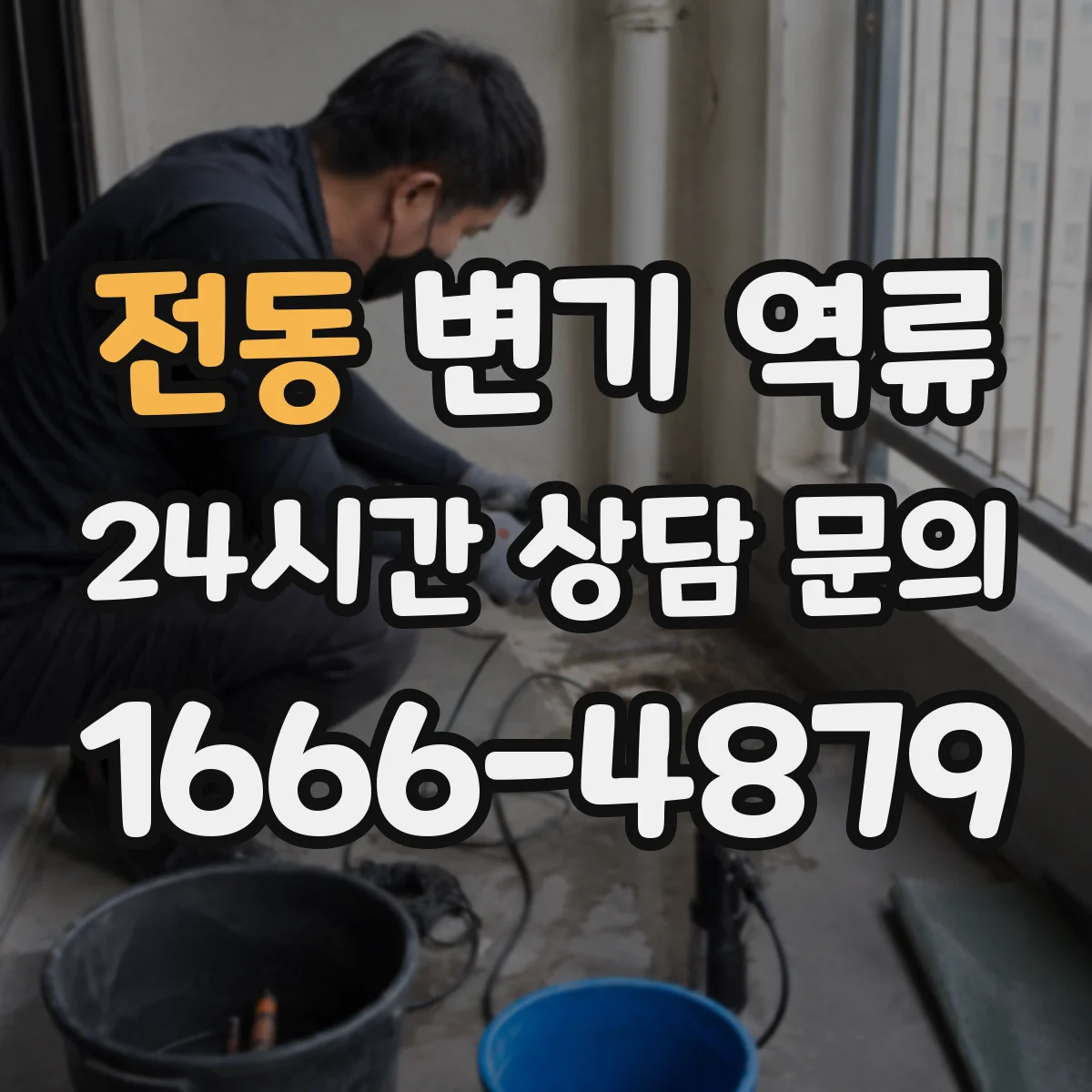전동 변기 역류