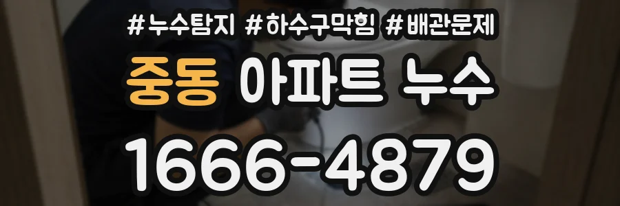 중동 아파트 누수