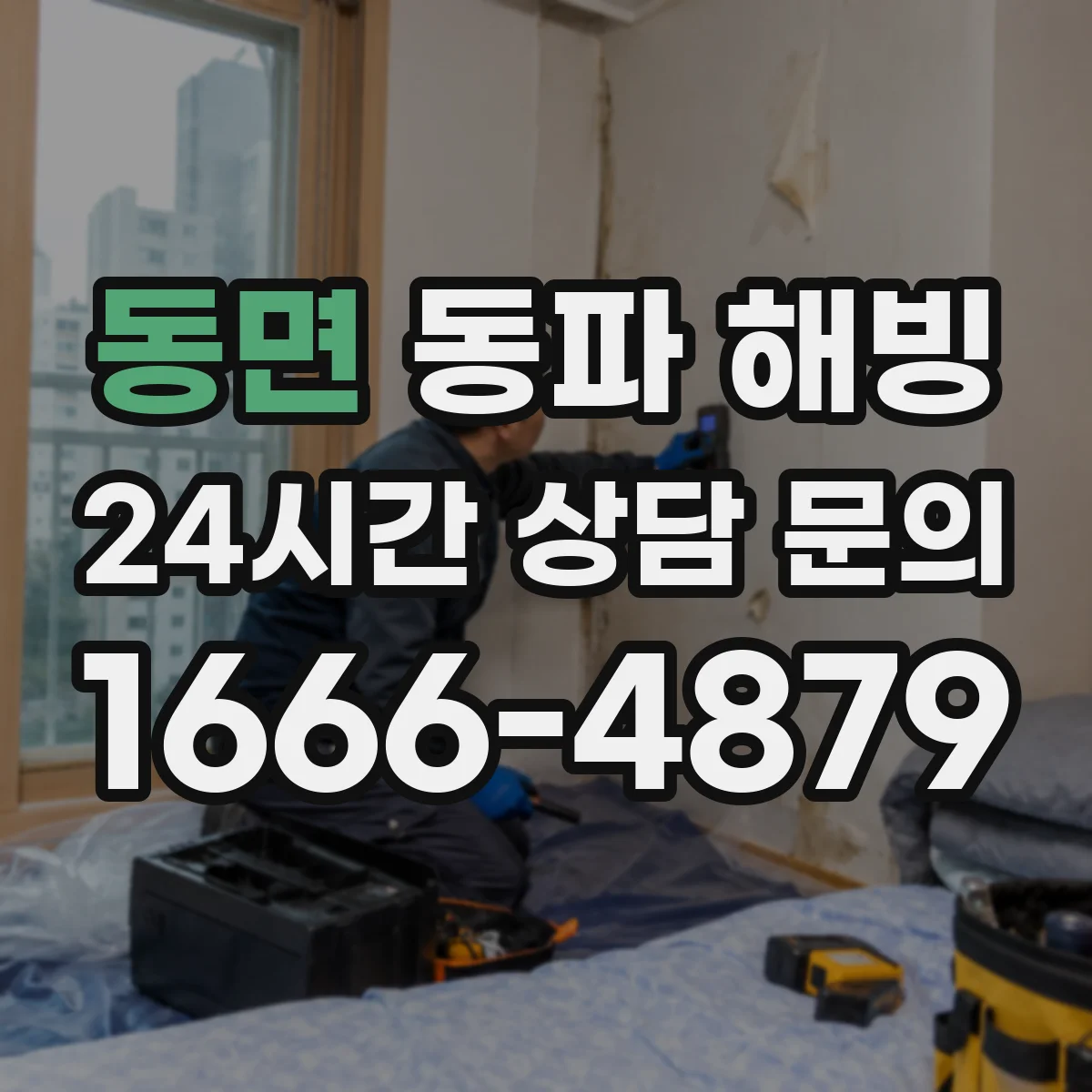 동면 동파 해빙