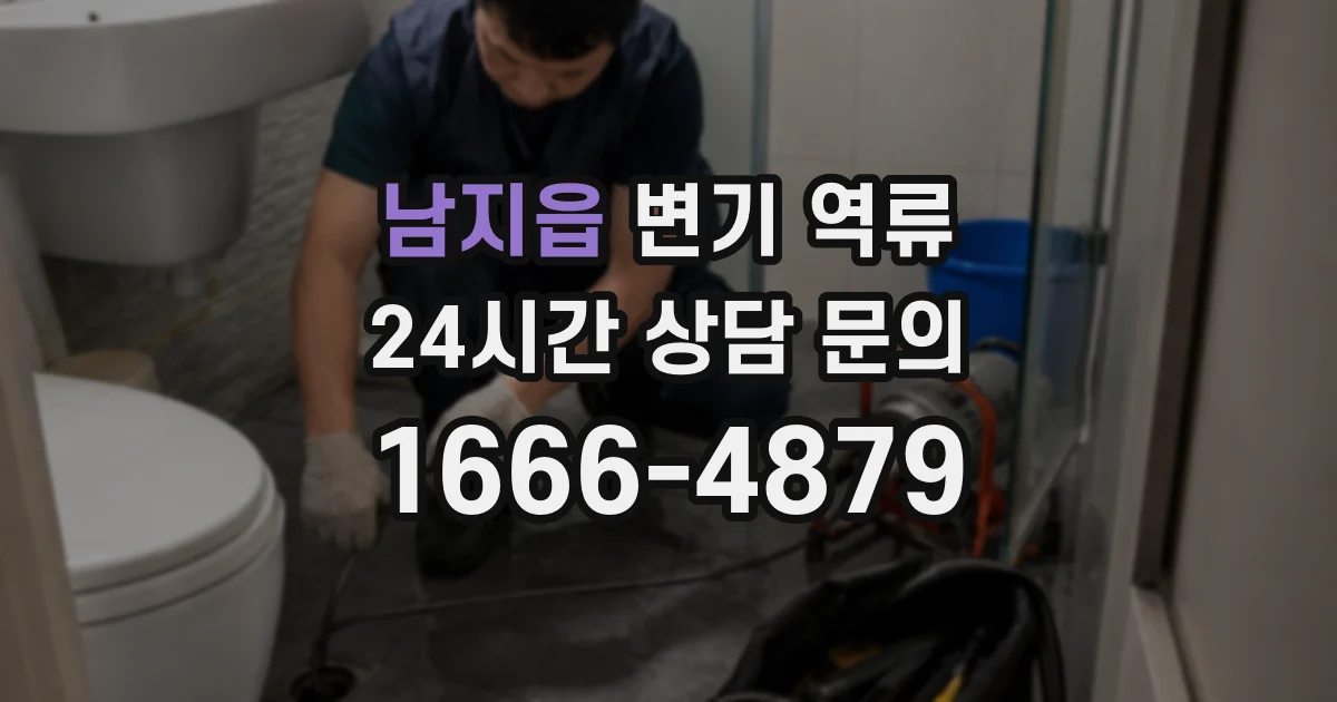 남지읍 변기 역류