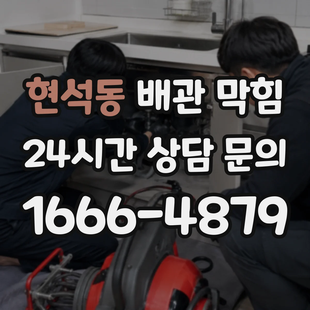 현석동 배관 막힘