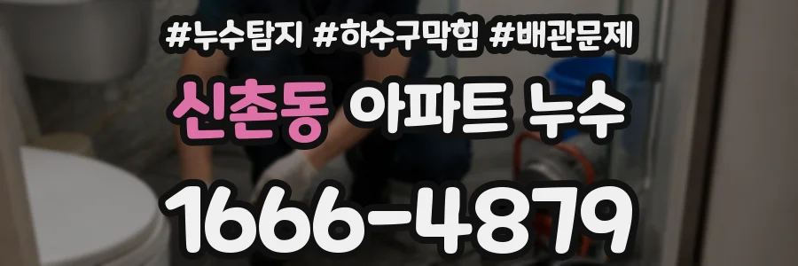 신촌동 아파트 누수
