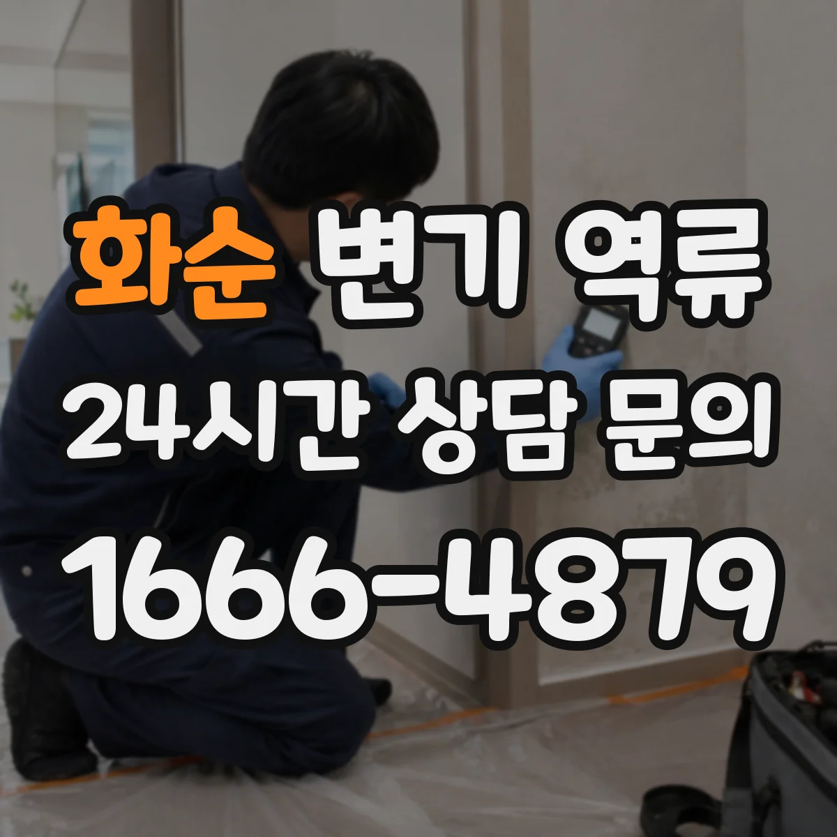 화순 변기 역류 배수구와 변기 수위가 같이 변하는 이유