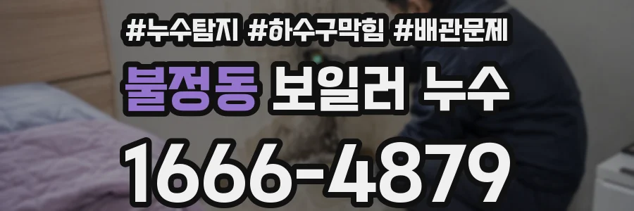 불정동 보일러 누수