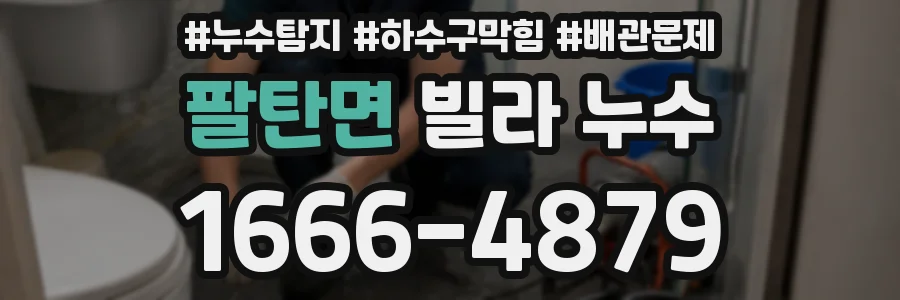 팔탄면 빌라 누수