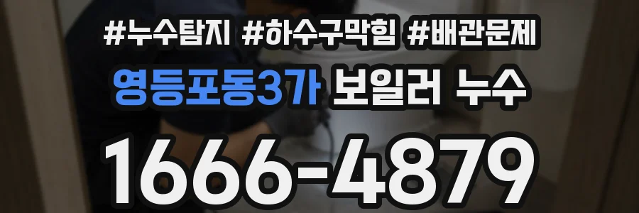 영등포동3가 보일러 누수
