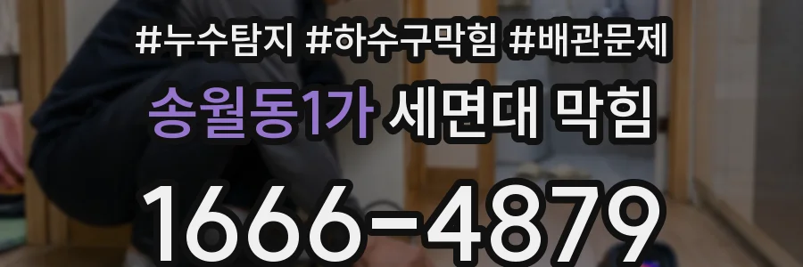 송월동1가 세면대 막힘