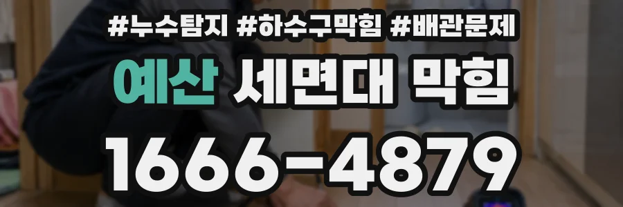 예산 세면대 막힘