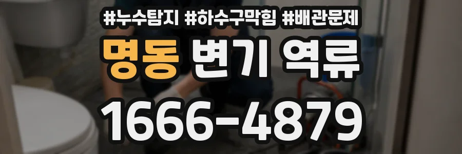 명동 변기 역류
