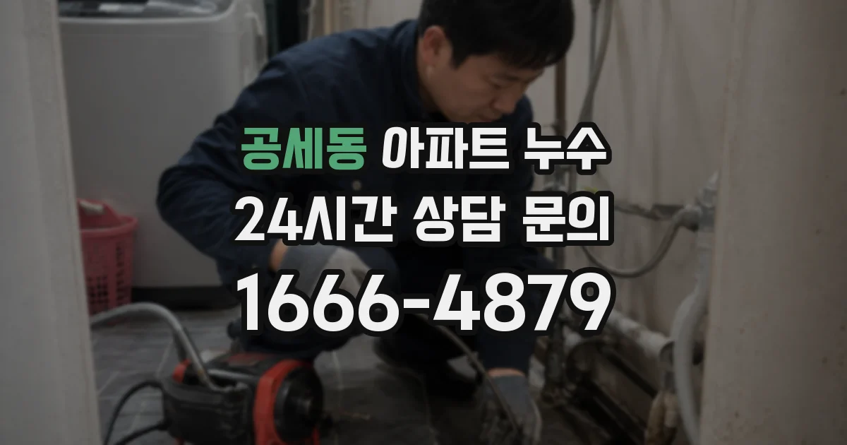 공세동 아파트 누수