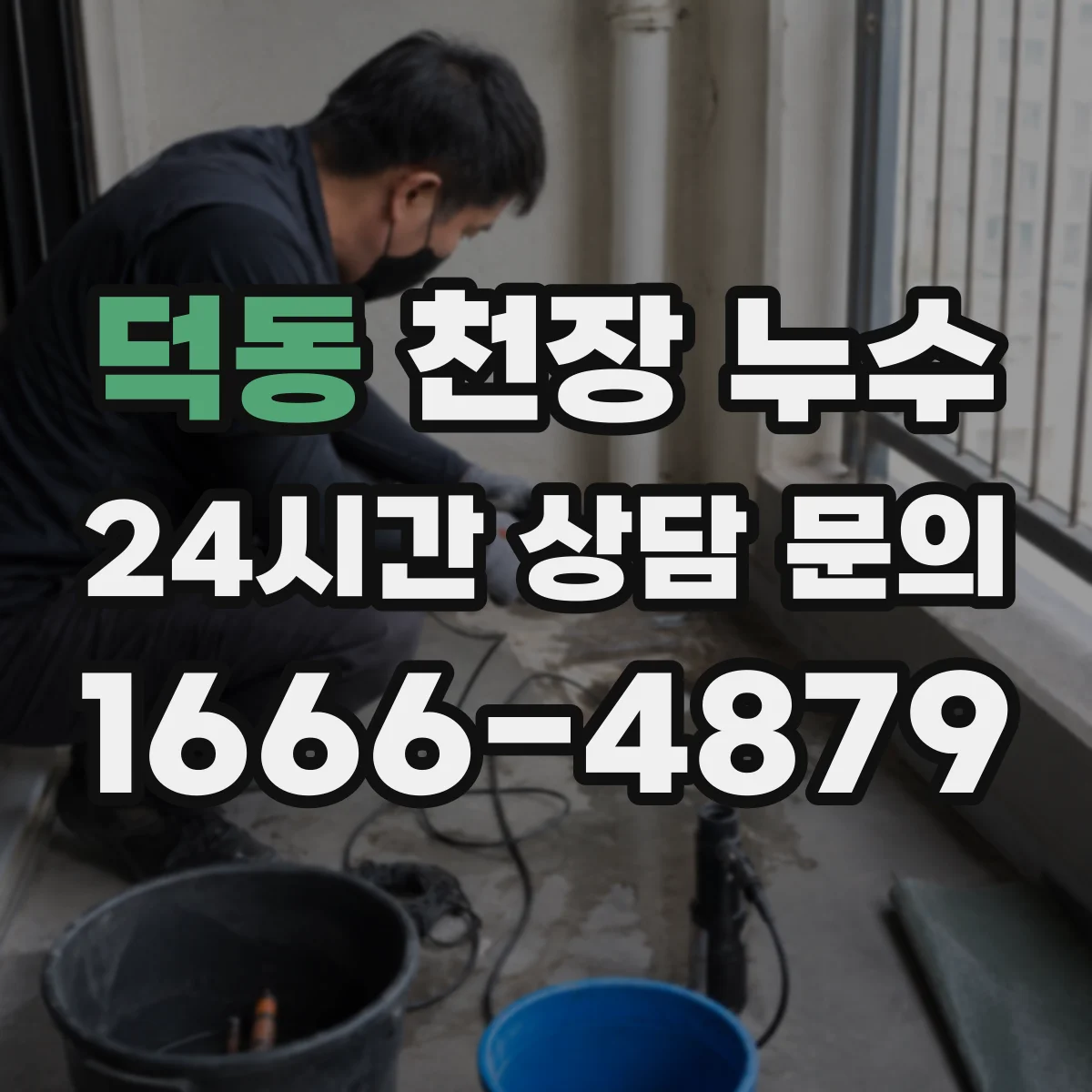 덕동 천장 누수