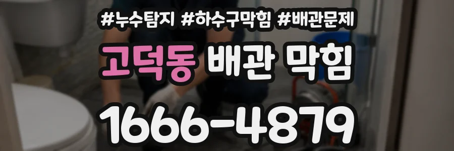고덕동 배관 막힘