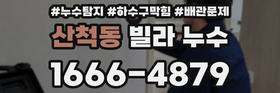 산척동 빌라 누수