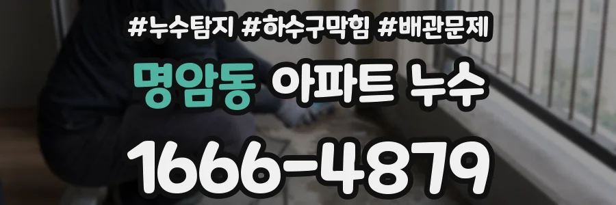 명암동 아파트 누수