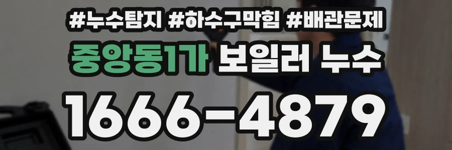 중앙동1가 보일러 누수