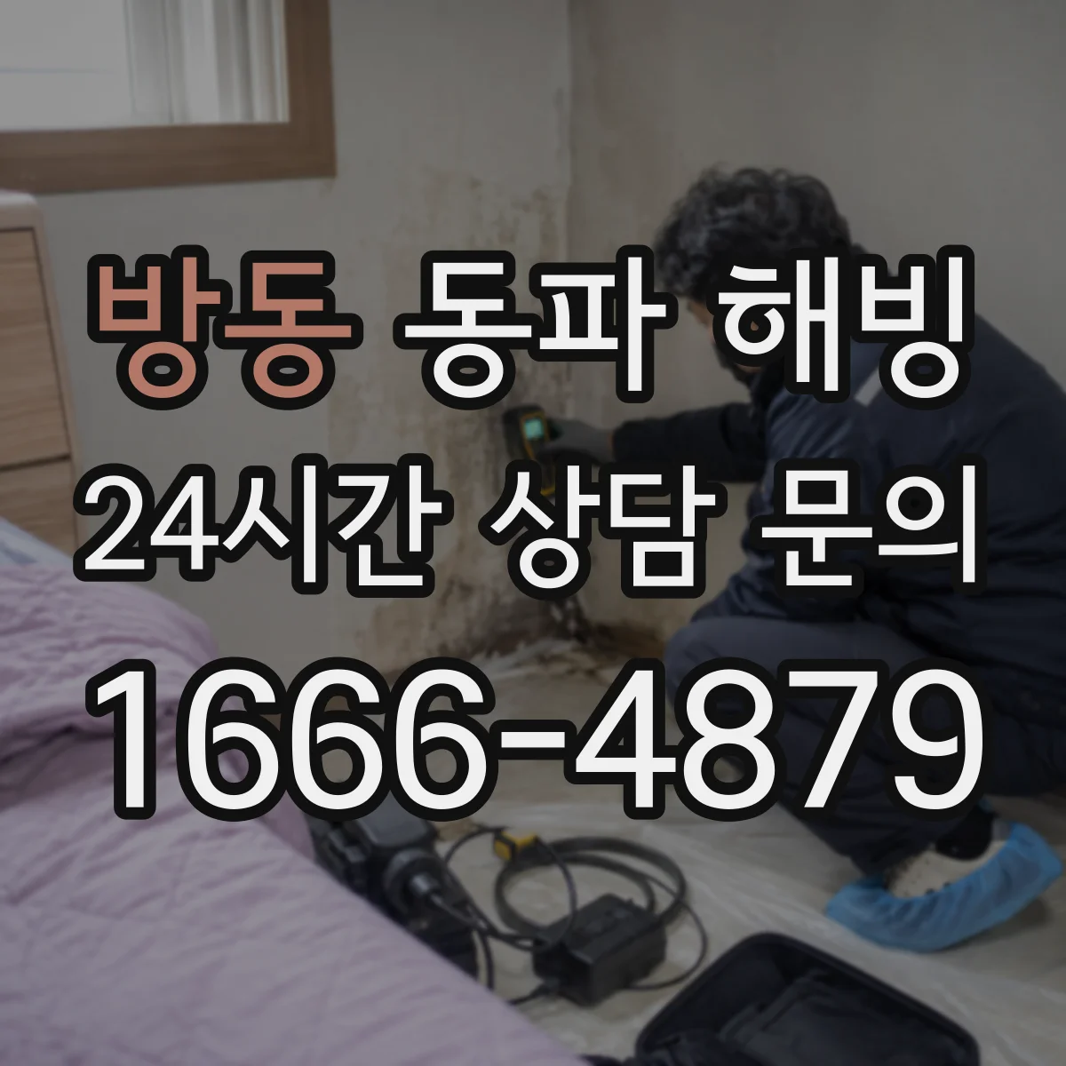 방동 동파 해빙