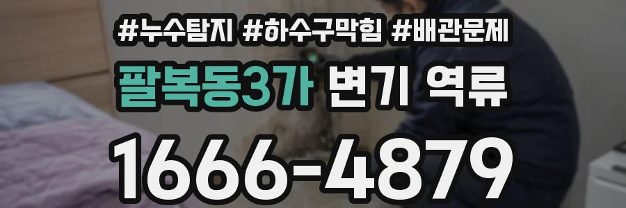 팔복동3가 변기 역류