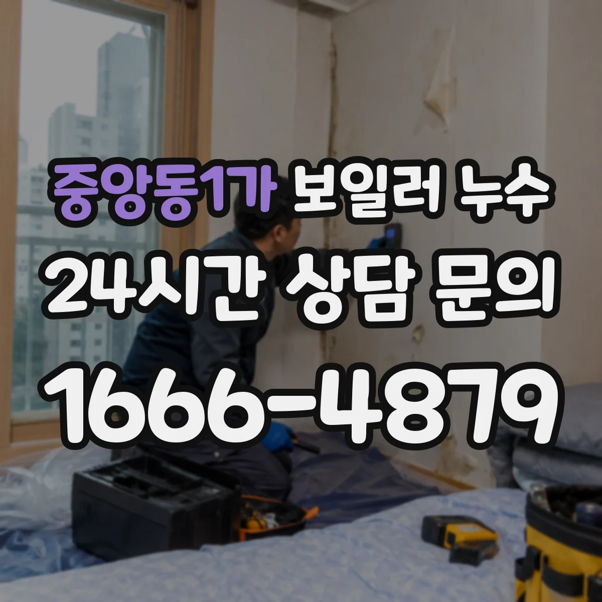 중앙동1가 보일러 누수