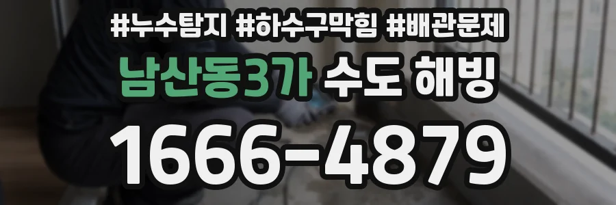 남산동3가 수도 해빙