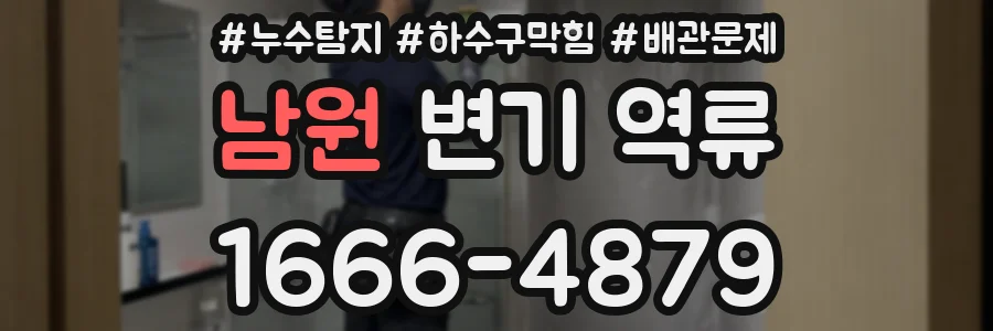 남원 변기 역류