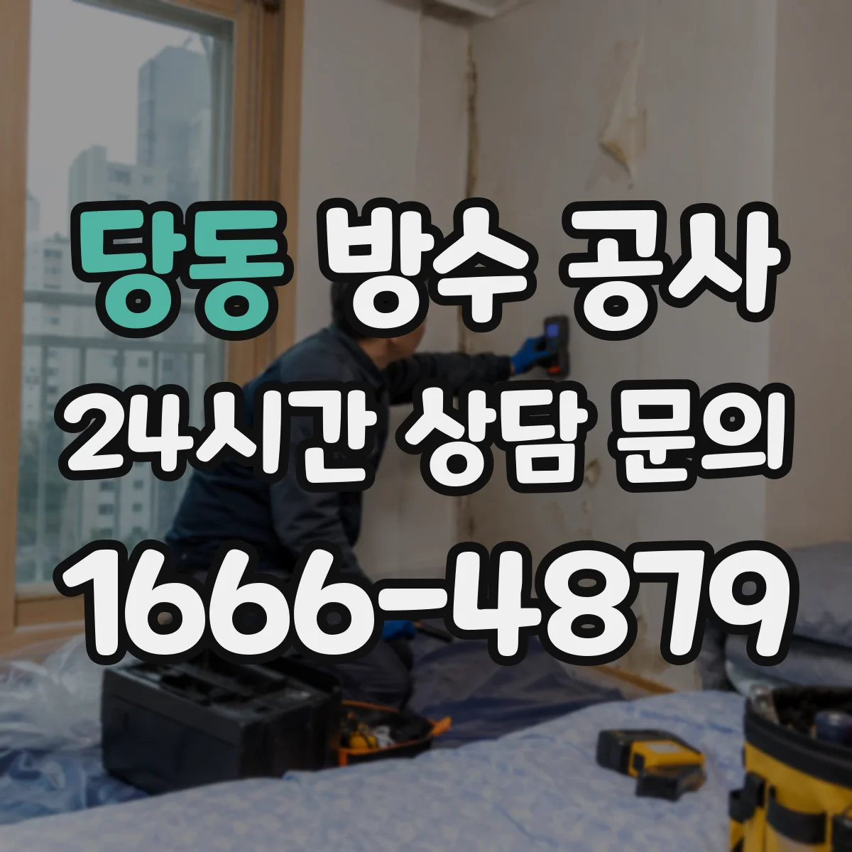 당동 방수 공사