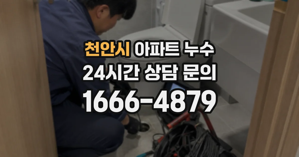 천안시 아파트 누수