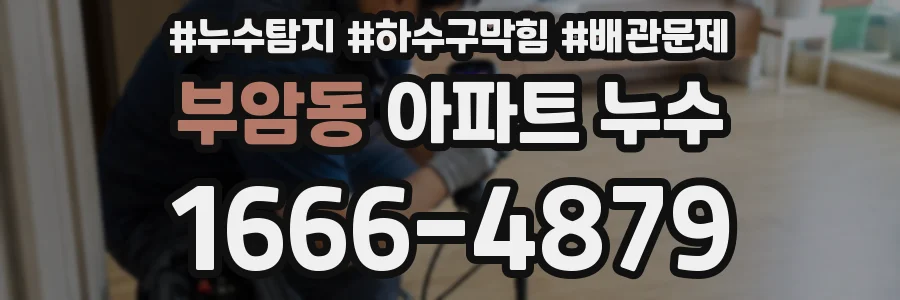 부암동 아파트 누수