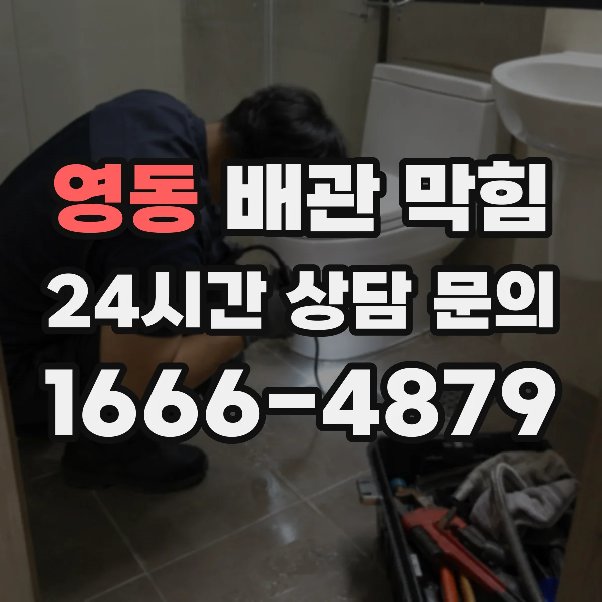 영동 배관 막힘 고압 청소 전에 손상 여부를 보는 이유