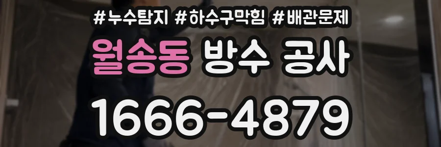월송동 방수 공사